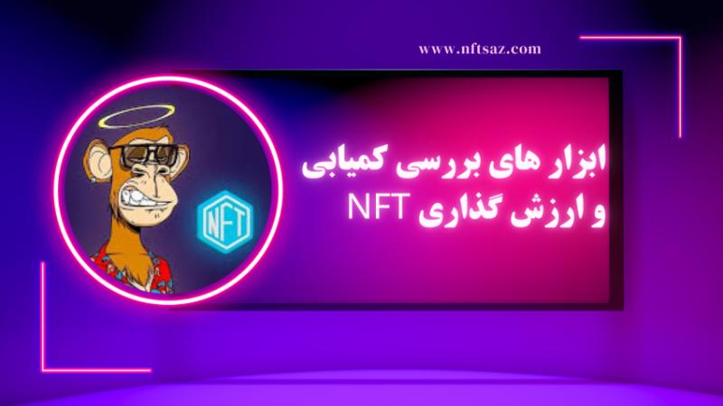 ابزار های بررسی کمیابی و ارزش گذاری NFT